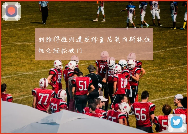 利雅得胜利遭逆转奎尼奥内斯抓住机会轻松破门