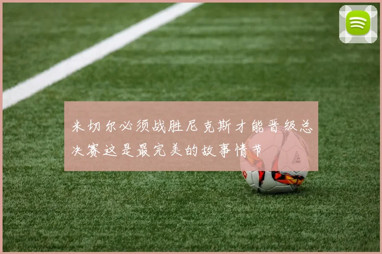 米切尔必须战胜尼克斯才能晋级总决赛这是最完美的故事情节
