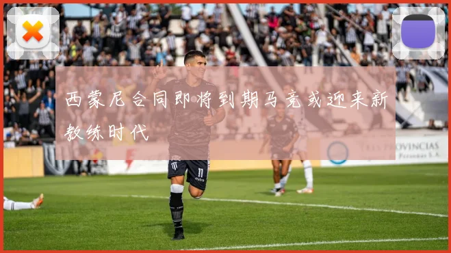 西蒙尼合同即将到期马竞或迎来新教练时代