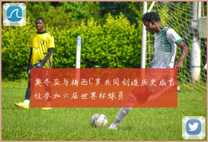 奥乔亚与梅西C罗共同创造历史成首位参加六届世界杯球员